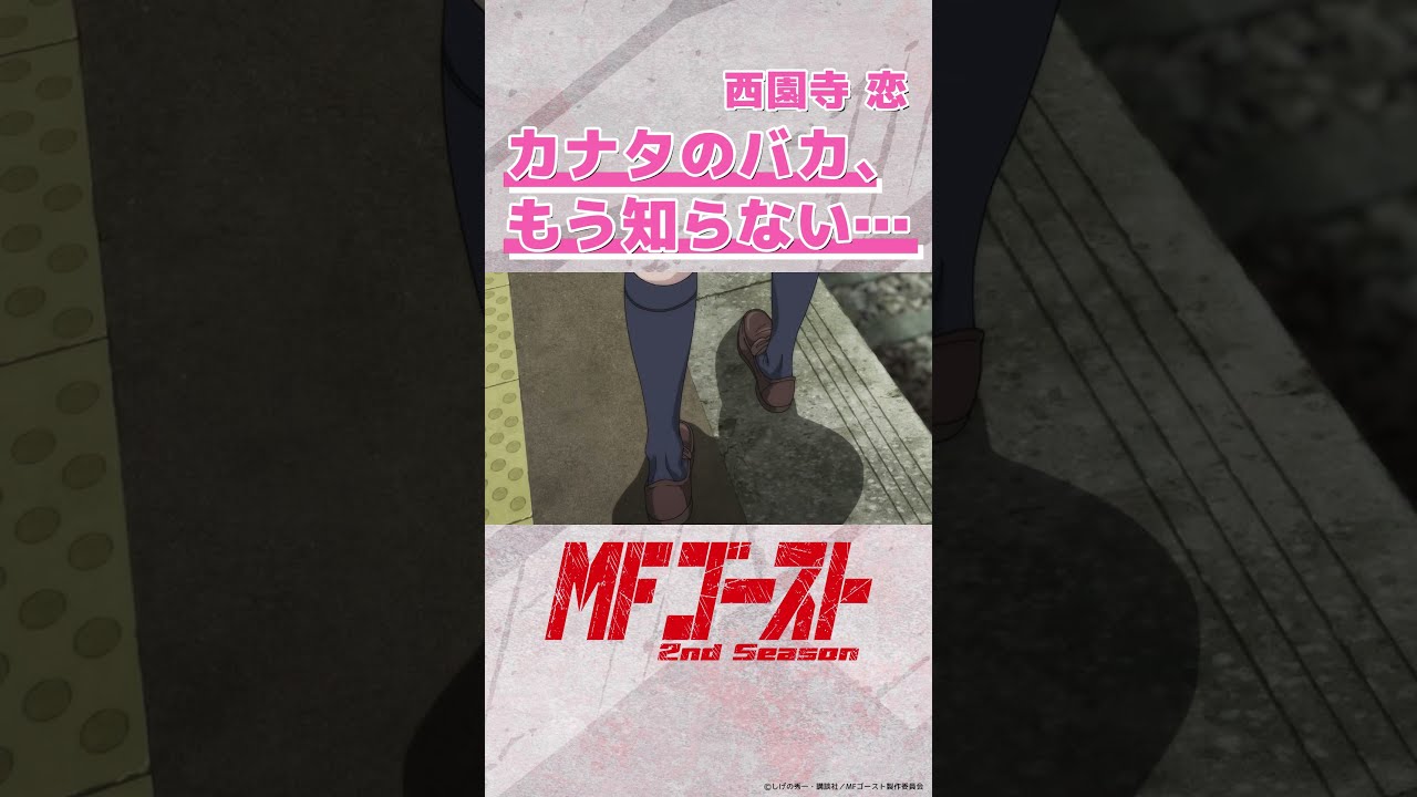 MFゴースト 2nd Season Turn23より「カナタのバカ、もう知らない