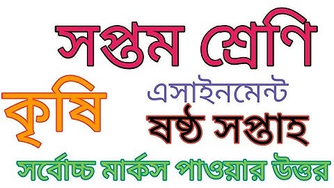 class 7 agriculture assignment answer 6 week|সপ্তম শ্রেণি কৃষিশিক্ষা এর উত্তর ষষ্ঠ সপ্তাহ