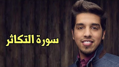 Mishari Albaghli Surat at-Takathur (102) || مشاري البغلي سورة التكاثر