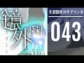 Kagamito_OST 038 「天姿国色カサブランカ」
