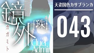 Kagamito_OST 038 「天姿国色カサブランカ」