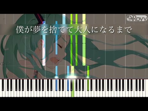 【Piano楽譜】僕が夢を捨てて大人になるまで　/ feat. 初音ミク