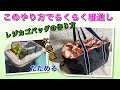 【DIY】保冷・折りたたみ・レジかごバッグの作り方★Big shopping ecobag