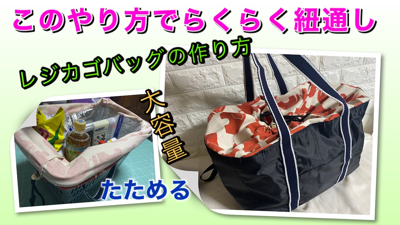 Diy 保冷 折りたたみ レジかごバッグの作り方 Big Shopping Ecobag Youtube