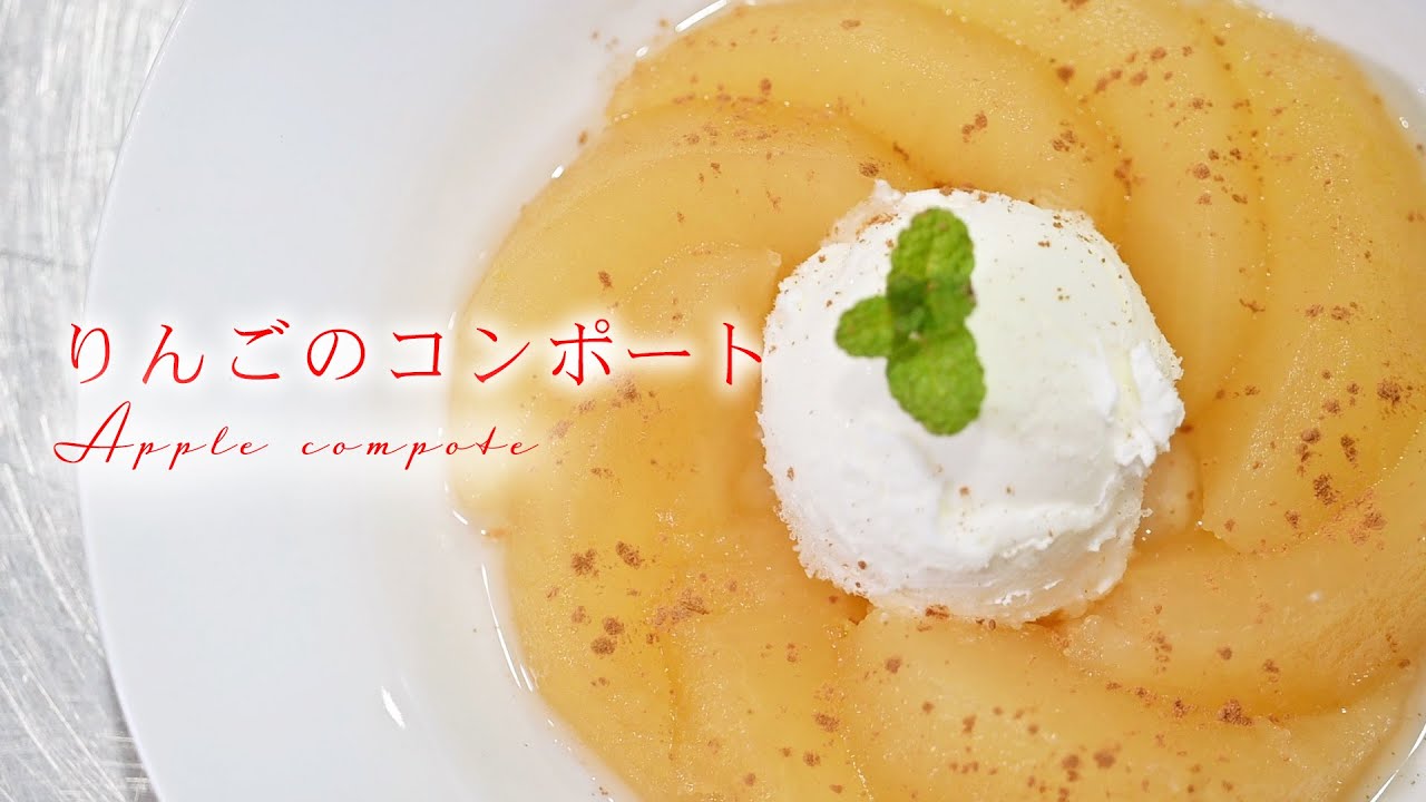 超簡単 りんごのコンポートの作り方 Youtube