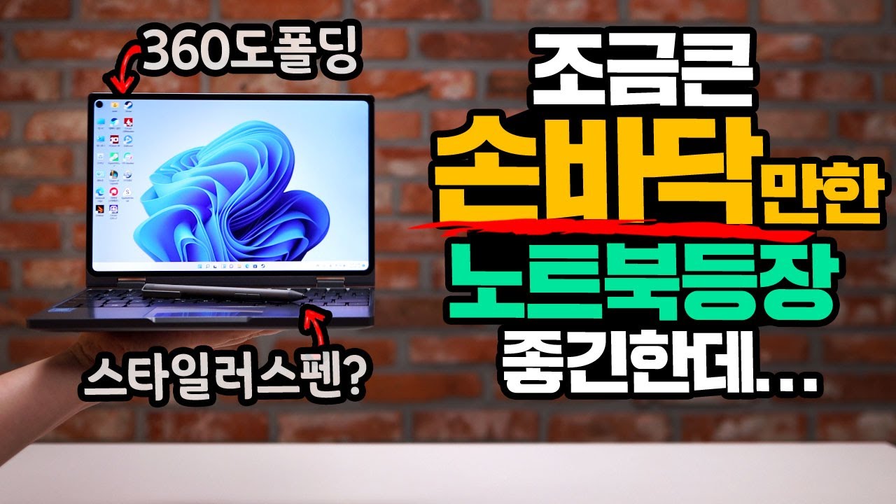 조금큰 손바닥만한 노트북 전용펜과 360도 폴딩? 좋긴한데....CHUWI MINI BOOK X 10.8