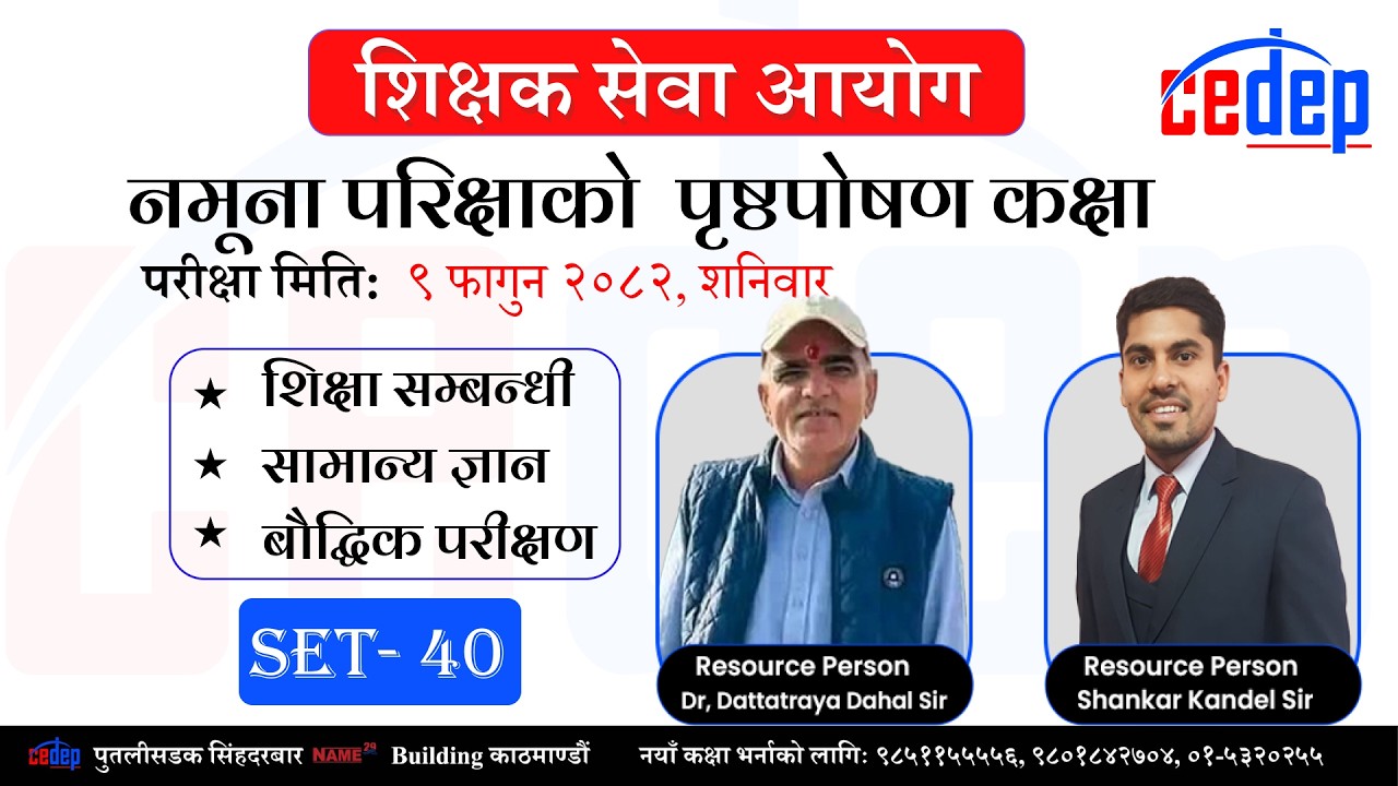 LIVE NOW: शिक्षक सेवा आयोग प्रथम पत्रको नमुना अभ्यास परीक्षा सेट ४०को पृष्ठपोषण कक्षा: २०८२