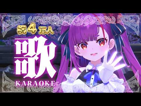 《 #歌枠 / KARAOKE 》4万人ありがとうの会《 焔魔るり/RK Musicライブユニオン 》