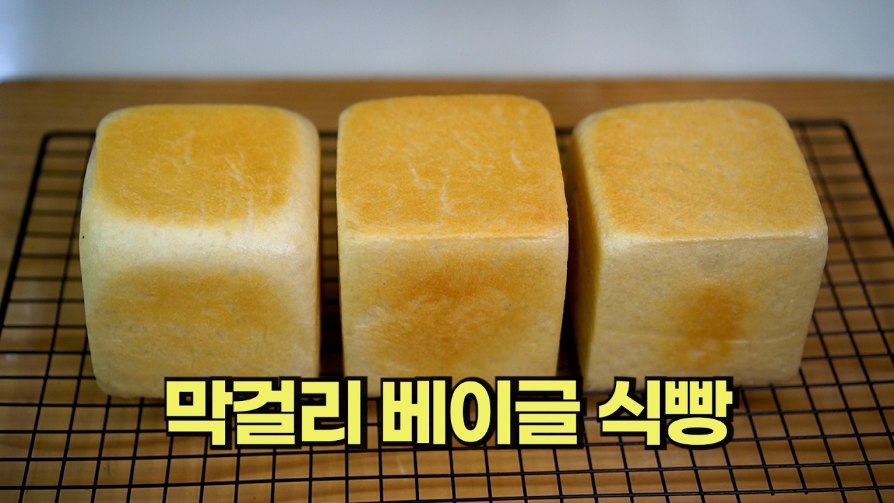 막걸리로 코스트코 베이글 식빵 만들기
