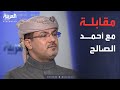 مقابلة مع القيادي في الحراك الجنوبي أحمد الصالح حول تظاهرات الجنوب