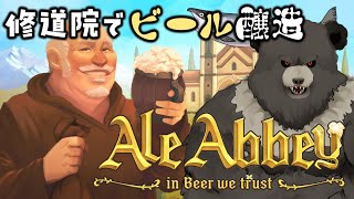 【AleAbbey-01】修道院でビール醸造！【エイルアビー】