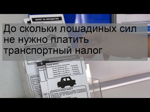 До скольки лошадиных сил не нужно платить транспортный налог