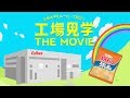 工場見学 THE MOVIE