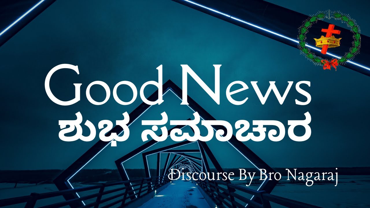 ಶುಭ ಸಮಾಚಾರ Good News