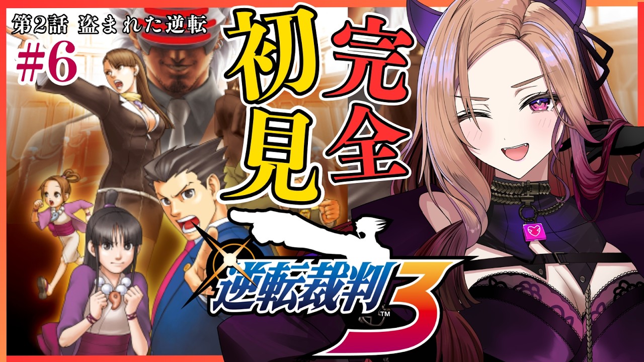 【#逆転裁判3 】 第2話の裁判パートから！逆裁好きVTuberの完全初見「逆転裁判3」⚠ネタバレ注意 #逆転裁判123成歩堂セレクション 【アップランド /ぶいぱい】
