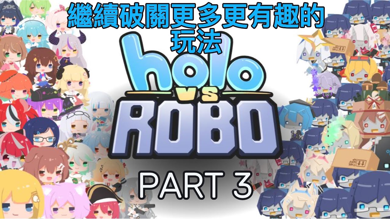 【HOLO VS ROBO】 PART 3 這游戲越玩越有趣！繼續探索更多HOLO娃娃與機器人