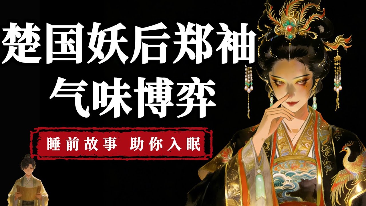 楚國妖後鄭袖：為何能忍受君王狐臭，穩居後位？ |  睡前故事，助你入眠