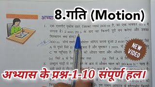 गति (Motion)|| अभ्यास के प्रश्न उत्तर || class 9th NCERT science chapter 8 question Solutions screenshot 2