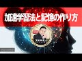 【メンバー限定】加速学習法と記憶の作り方 （※期間終了後メンバーシップに移行します）
