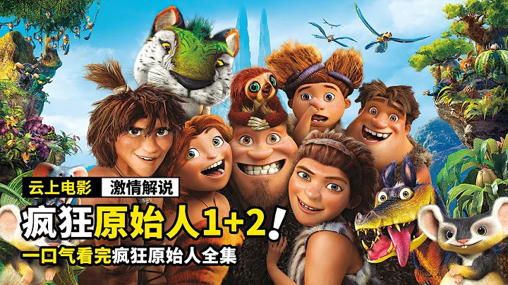 一口气看完《疯狂原始人》1+2全集，带你走进原始人的进化旅程 - 天天要闻
