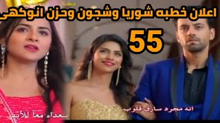 مسلسل حكايتنا الحلقه 55 إعلان خطبه شوريا وشجون وحزن انوكهى