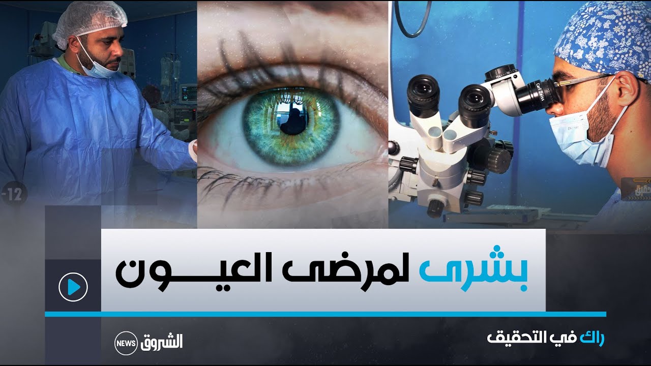 بشرى لمرضى العيون 🥳🥳.. زراعة قرنية العين أصبحت ممكنة بمستشفى باتنة.. تابع التفاصيل من داخل المصلحة 🧐
