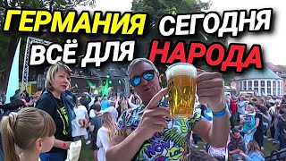 ГЕРМАНИЯ СЕГОДНЯ. ВСЁ ДЛЯ НАРОДА. РЕКИ ПИВА И ВКУСНАЯ ЕДА. СВЕТОВОЕ ШОУ.