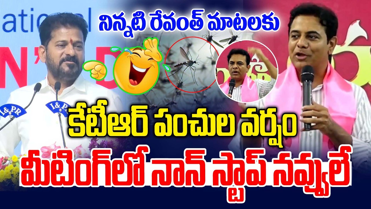 నిన్నటి రేవంత్ మాటలకు కేటీఆర్ నాన్ స్టాప్ పంచులు | KTR Comedy On Revanth | News Line Telugu