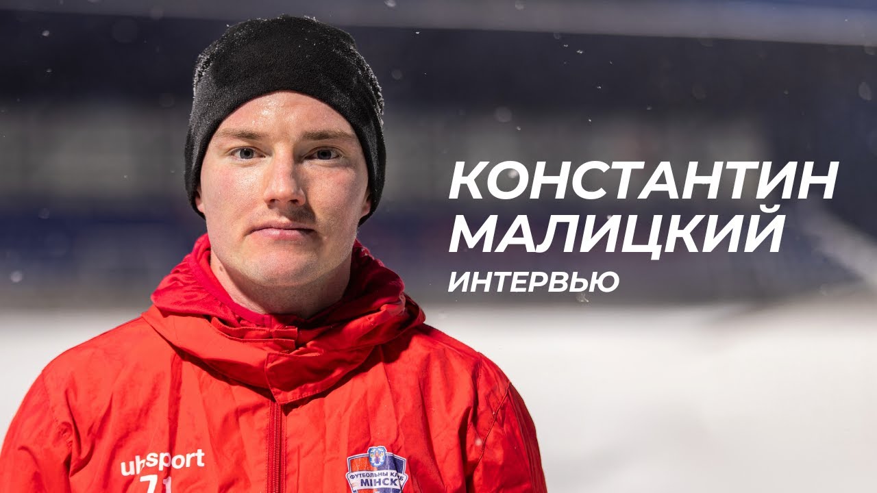 Константин Малицкий: все очень нравится!