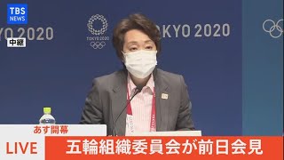 【LIVE】五輪組織委員会 前日会見（2021年7月22日）