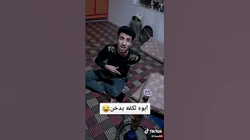 تحشيش فول ابو لكفه يدخن شاهد اذا عجبك حط لايك اشترك بل قناء 