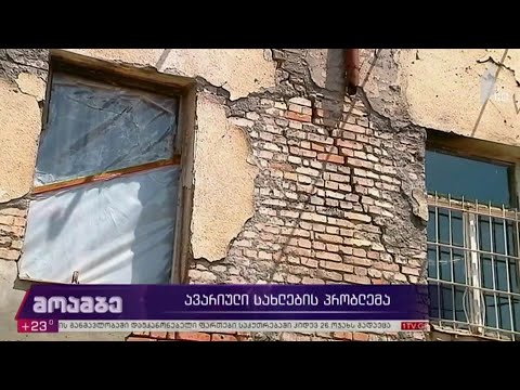 ავარიული სახლების პრობლემა