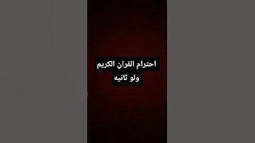 احترام القران الكريم ولو ثانيه
