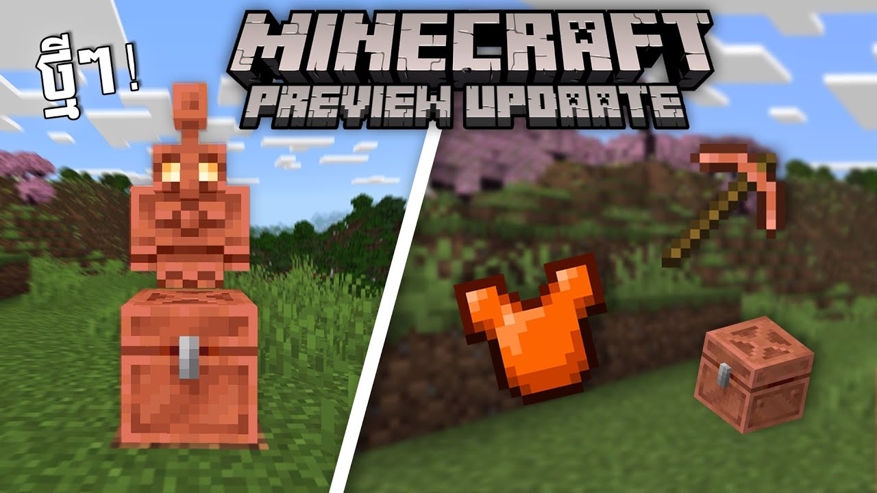 របស់លេងថ្មីដែលពិសេសបំផុត Minecraft preview update!!