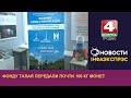 Фонду Талая передали почти 100 кг монет. 15.09.2023