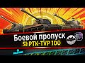 🔴World of Tanks⭐4 глава боевого пропуска⭐ShPTK-TVP 100⭐6-10ур.⭐№1, Раздам 750 голды