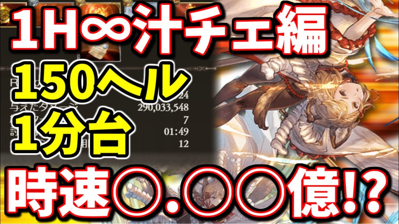 セキトバ150hellを朝活1時間 汁チェして倒し続けた結果とんでもない時速が出た件について グラブル Youtube セキトバ150hellを朝活1時間 汁チェして倒し続けた結果とんでもない時速が出た件について グラブル Youtube