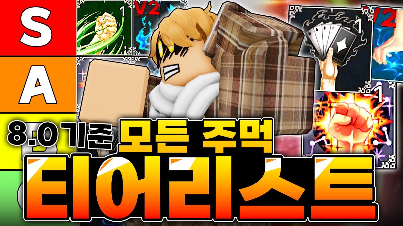 모든 주먹 티어리스트..! 어떤 주먹들이 티어가 가장 높을까? 8.0기준.(킹피스) - YouTube