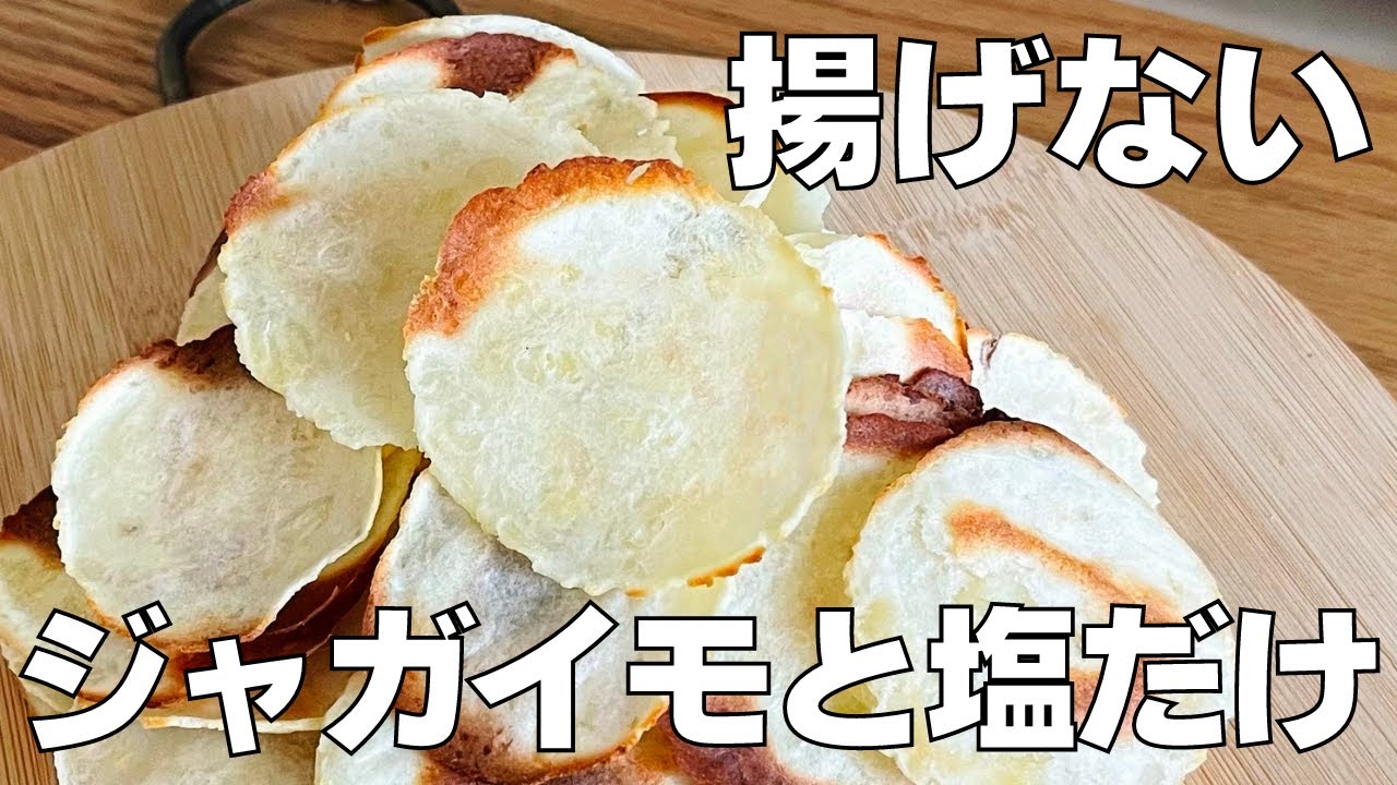 【材料2つ】揚げない！ポテトチップス作り方！ / 【syun cooking】