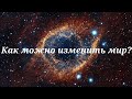 Как можно изменить мир? | Даниэль Давыдов