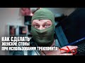 ЖЕНСКИЕ Стоны при использовании мыши или трекпоинта
