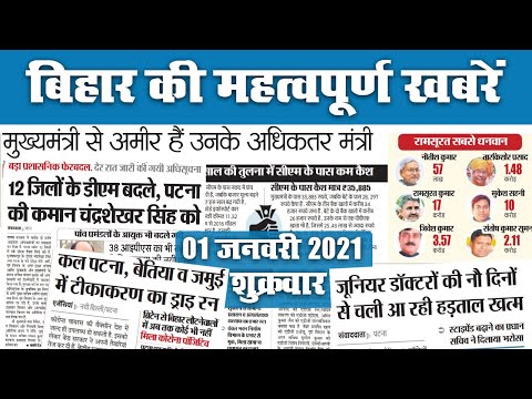 Bihar News: कल पटना, बेतिया व जमुई में कोरोना वैक्सीनेशन का ड्राइ रन, सीएम से अमीर है उनके कई मंत्री