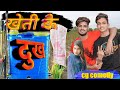     kheti ke dukh  cg comedy  bhupendra comedian