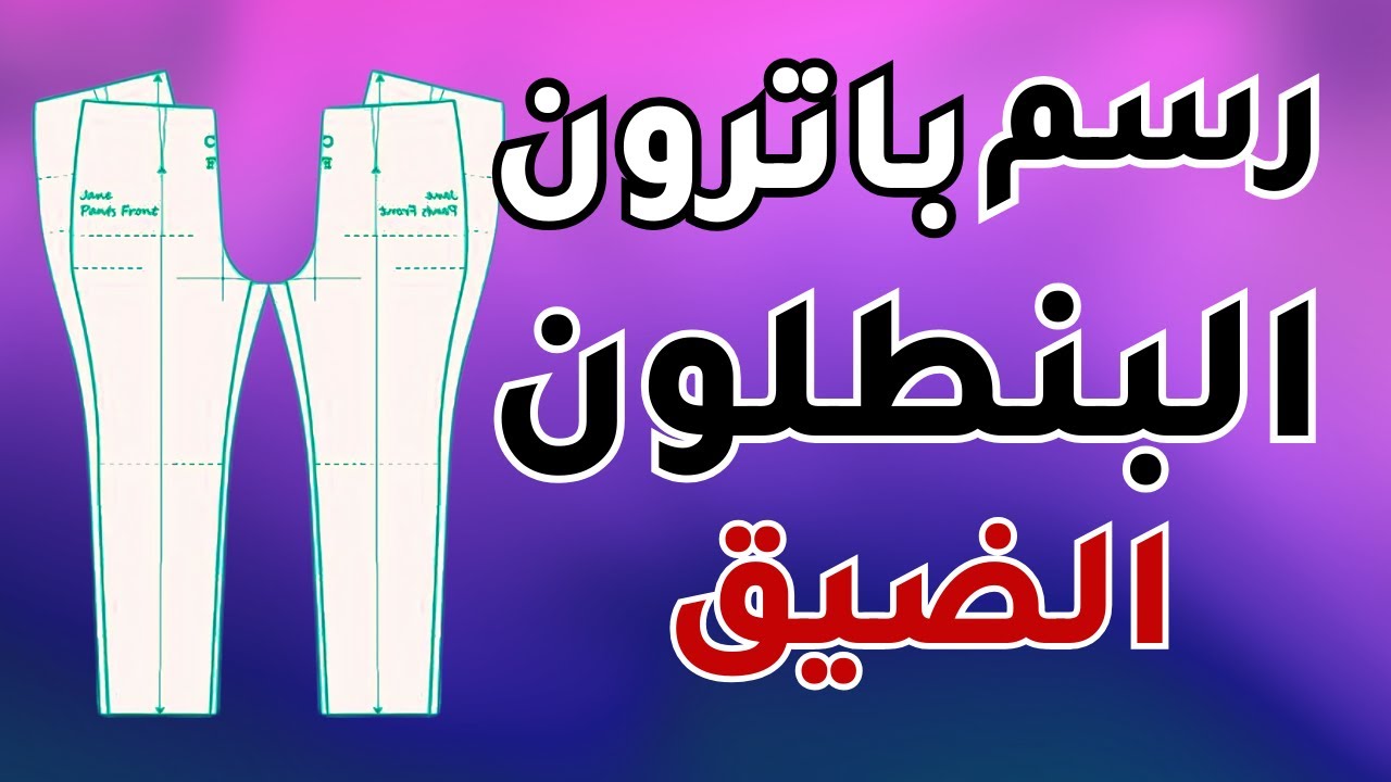 طريقة رسم باترون البنطلون الضيق👌 اسرار الباترون