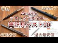 安すぎる... Amazonブラックフライデー 筆記具割引率ランキング
