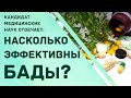 Работают ли БАДы? Эффективность, которую мы не замечаем. БАДы NSP.