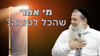 הרב יגאל כהן | מי אמר שהכל לטובה? | לא תאמינו!!