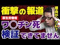 【緊急更新】ワ◯チン死、検証していなかった!その理由がヒドい【ラジオ】#135