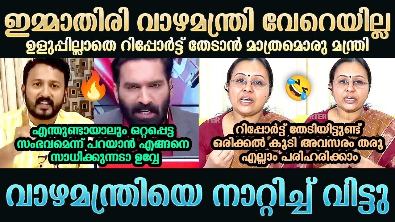 റിപ്പോർട്ട് തേടിയിട്ടുണ്ട് കേട്ടോ 😅🤣 | Veena George | Hashmi Taj Ibrahim | Troll Mallu