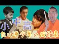 【恥かしい】学生時代の通信簿【小中高のたい平少年】